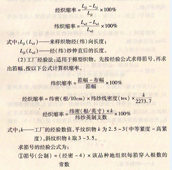 .织缩率的测算方法有几种?