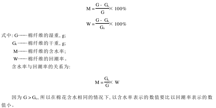 棉花公量检验 棉花回潮率检验（）