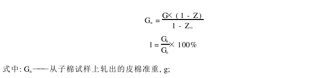 棉花公量检验 子棉衣分检验