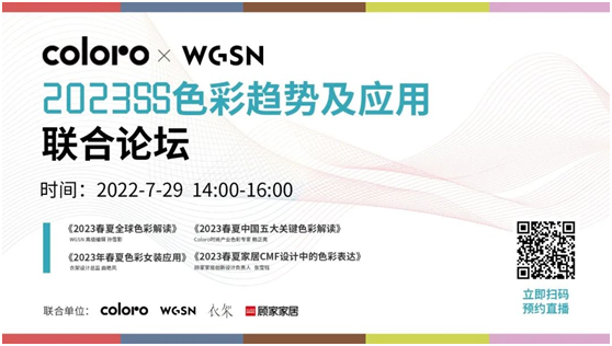  2023SS色彩趋势及应用联合论坛 将于7月29日线上直播
