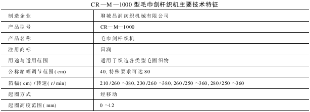 CR—M—型毛巾剑杆织机